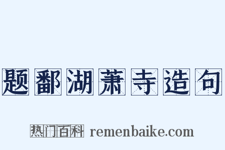 题鄱湖萧寺造句是什么意思的图片